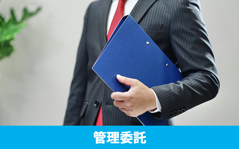 初めての大家業②管理委託