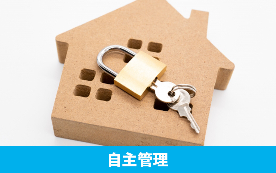 初めての大家業③自主管理