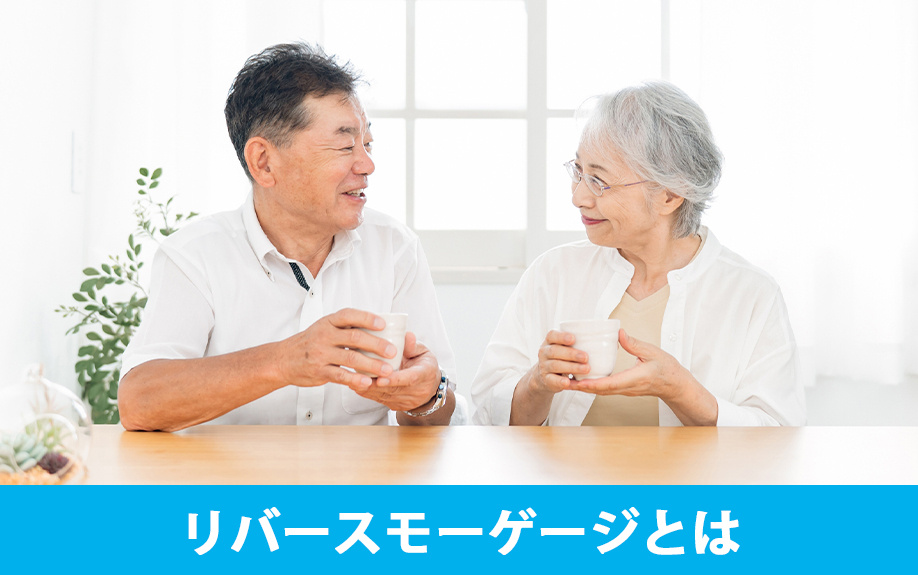 不動産におけるリバースモーゲージとは何か？