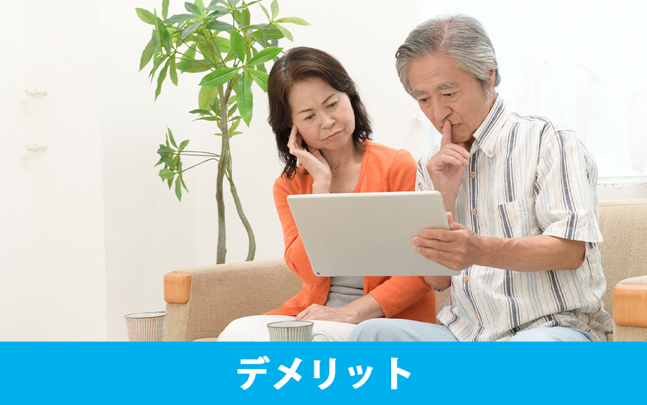 不動産におけるリバースモーゲージのデメリット