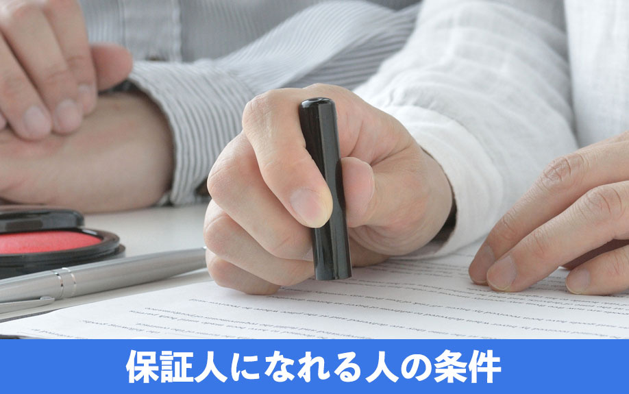 賃貸借契約で保証人になれる人の条件