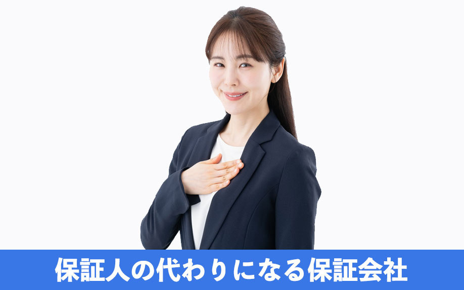 賃貸借契約の保証人の代わりになる保証会社
