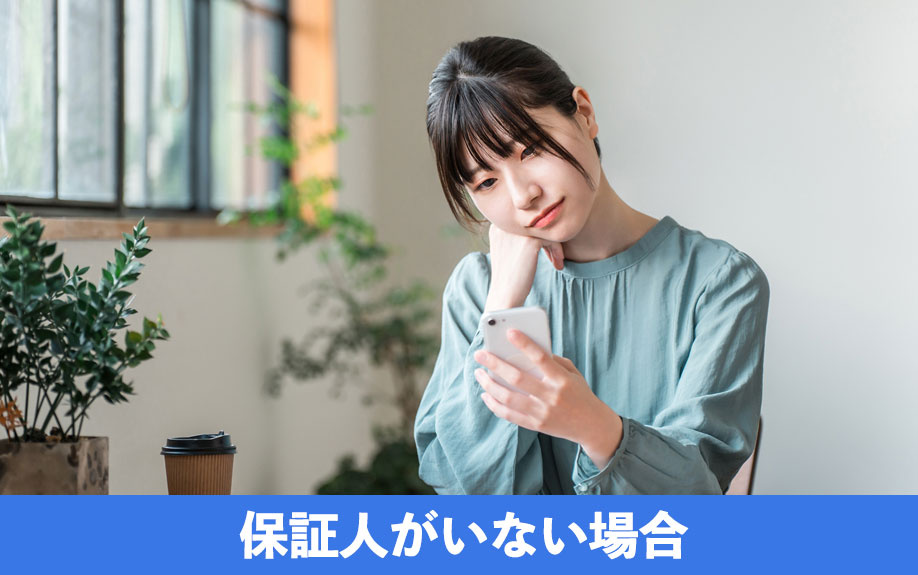 賃貸借契約の保証人がいない場合