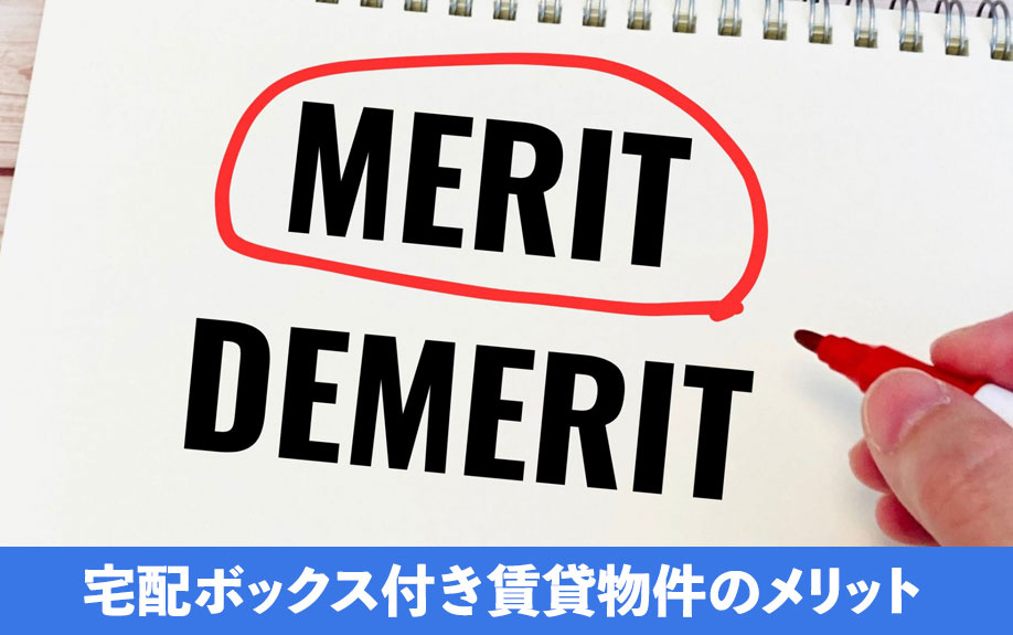 宅配ボックス付き賃貸物件のメリット