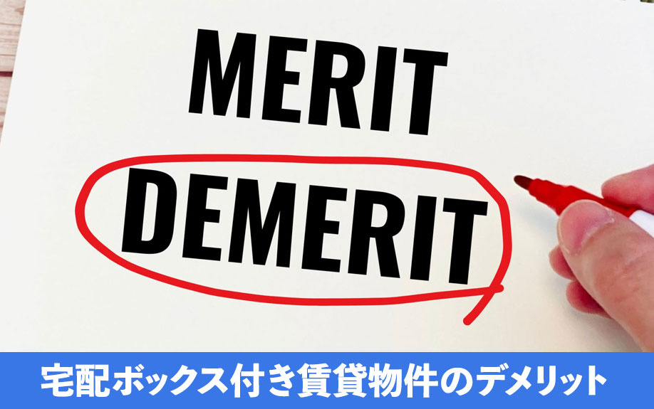 宅配ボックス付き賃貸物件のデメリット