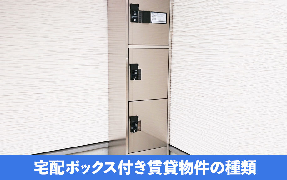 宅配ボックス付き賃貸物件の種類