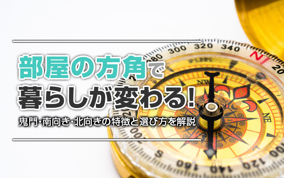 部屋の方角で暮らしが変わる！鬼門・南向き・北向きの特徴と選び方を解説の画像
