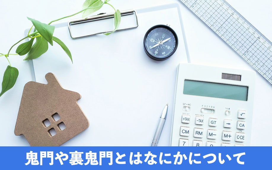 鬼門や裏鬼門とはなにかについて