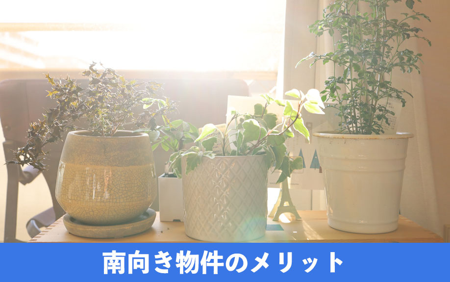南向き物件のメリット
