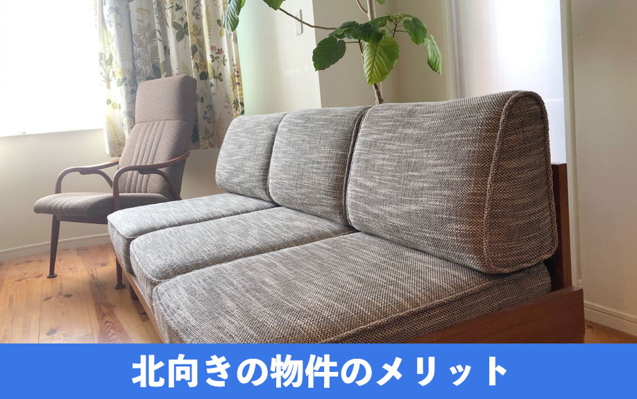 北向きの物件のメリット