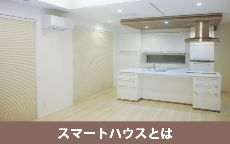 スマートハウスとはどんな住宅？