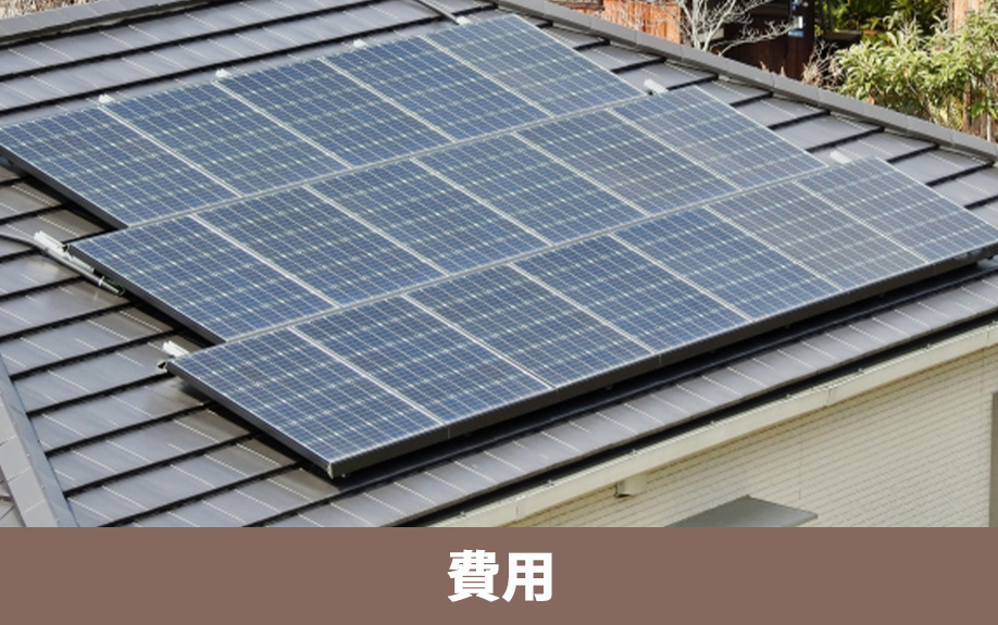 スマートハウスの購入に必要な費用とは