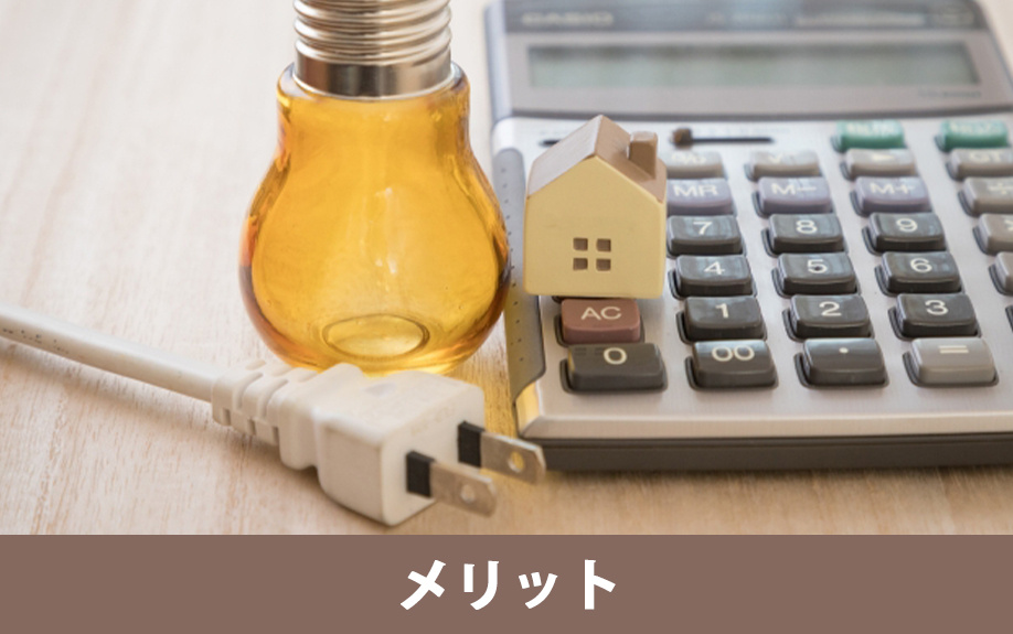 スマートハウスを購入するメリットとは