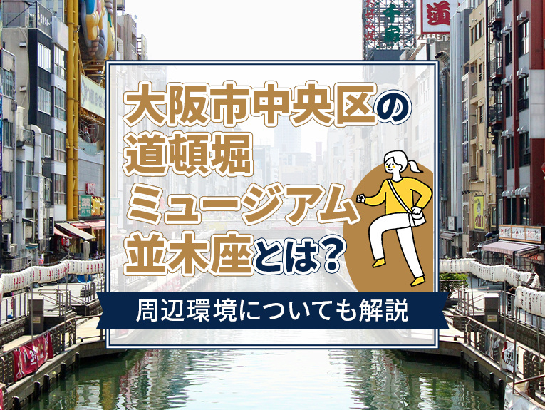 大阪市中央区の「道頓堀ミュージアム並木座」とは？周辺環境についても解説の画像