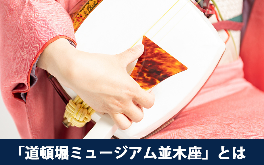 道頓堀ミュージアム並木座とは