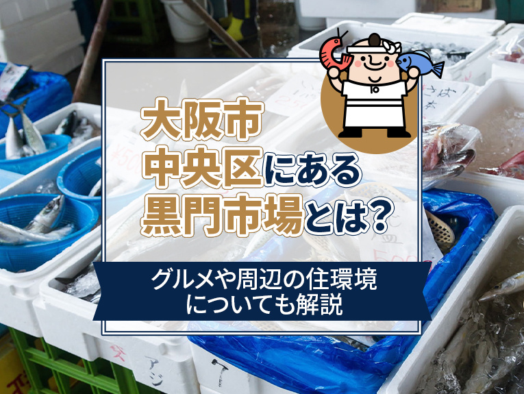 大阪市中央区にある「黒門市場」とは？グルメや周辺の住環境についても解説の画像