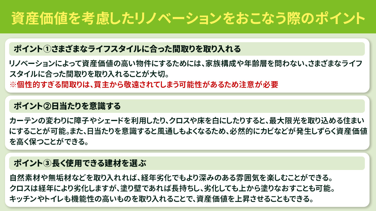 資産価値を考慮したリノベーションをおこなう際のポイント