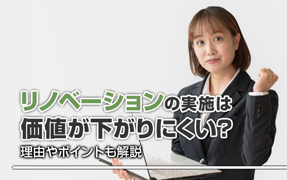 リノベーションの実施で価値が下がりにくくなる？理由やポイントも解説の画像
