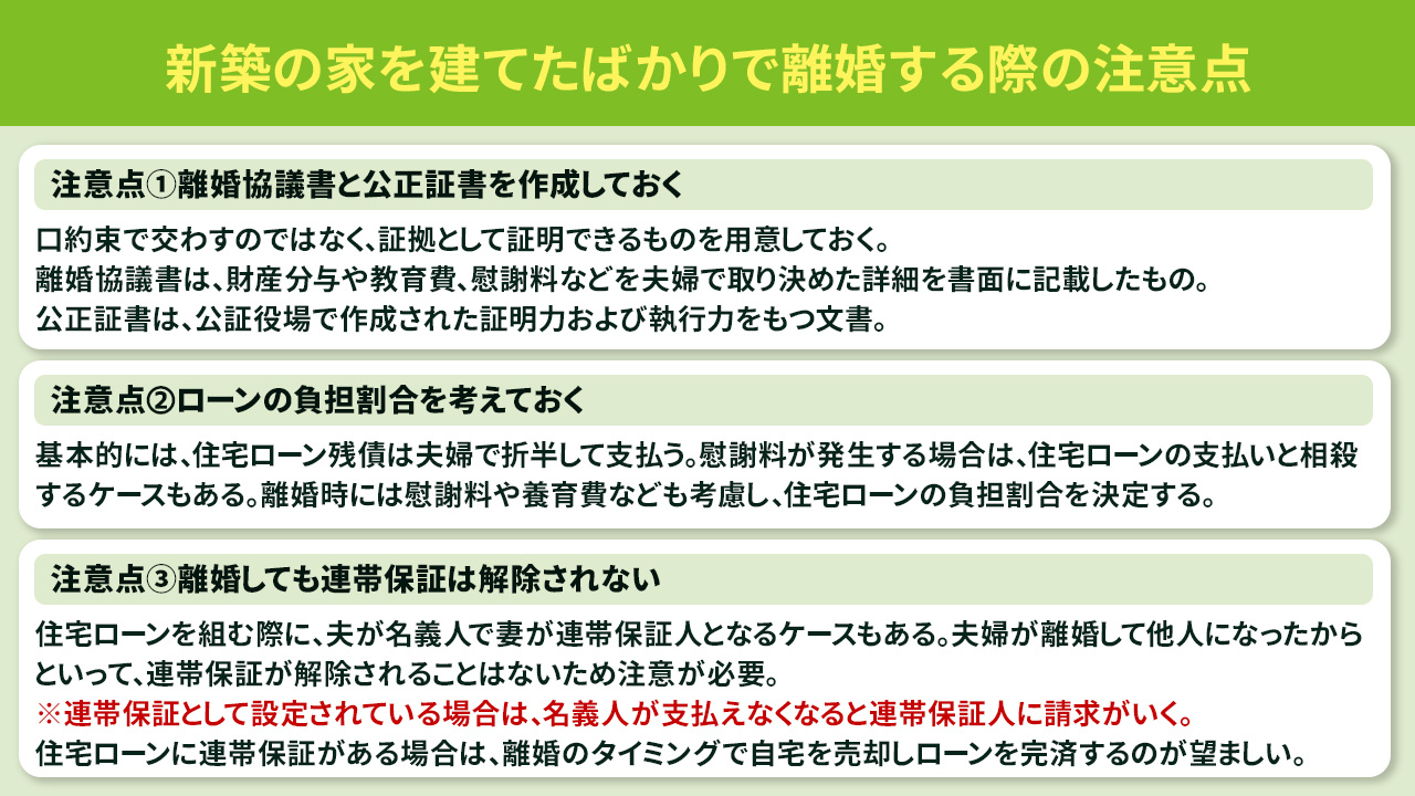 新築の家を建てたばかりで離婚する際の注意点