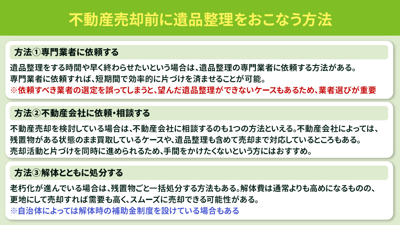 不動産売却前に遺品整理をおこなう方法