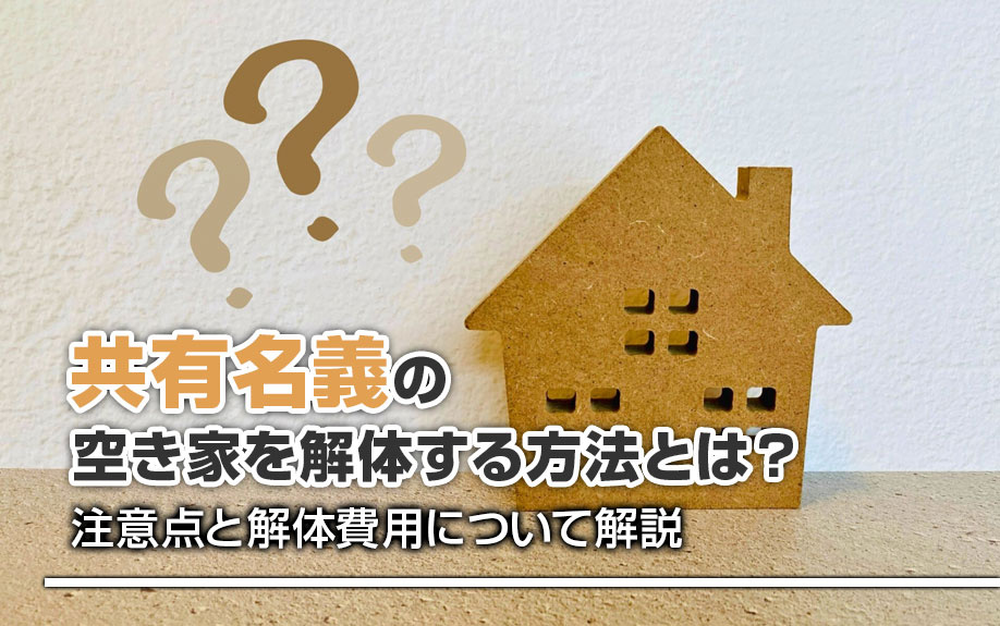 共有名義の空き家を解体する方法とは？注意点と解体費用について解説の画像
