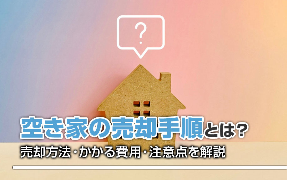 空き家の売却手順とは？売却方法・かかる費用・注意点を解説の画像