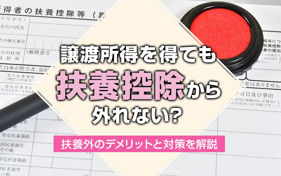譲渡所得を得ても扶養控除から外れない？扶養外のデメリットと対策を解説の画像