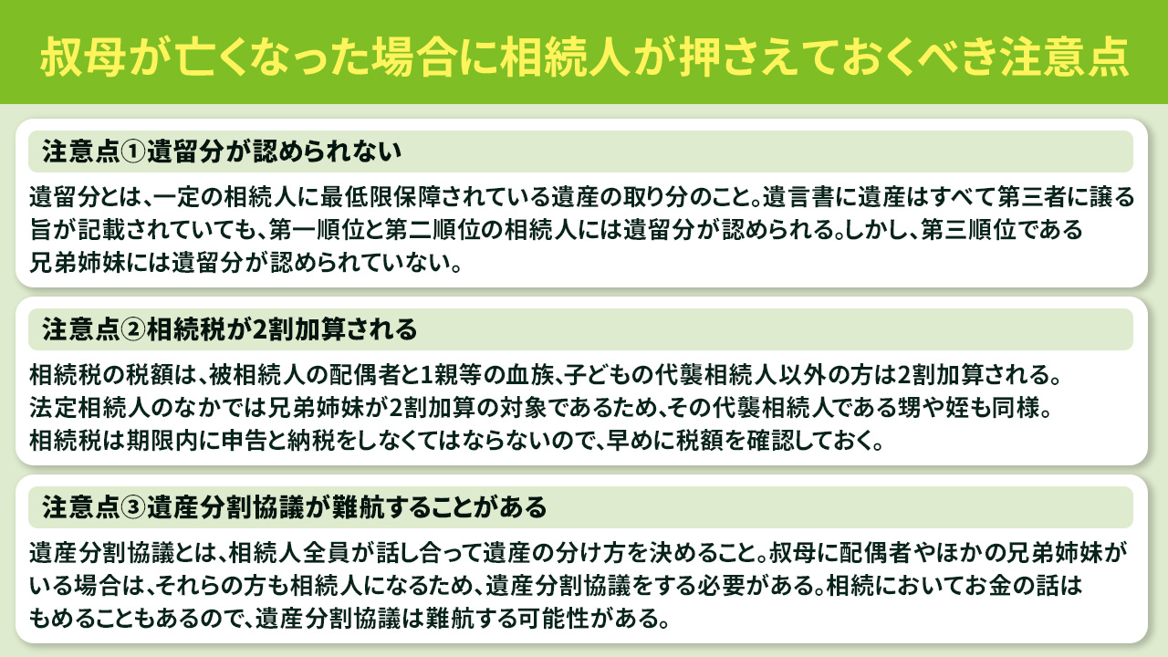 叔母が亡くなった場合に相続人が押さえておくべき注意点とは