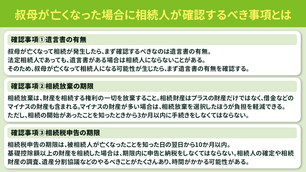 叔母が亡くなった場合に相続人が確認するべき事項とは