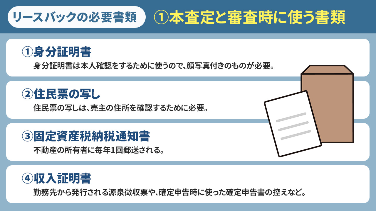 リースバックの必要書類①本査定と審査時に使う書類