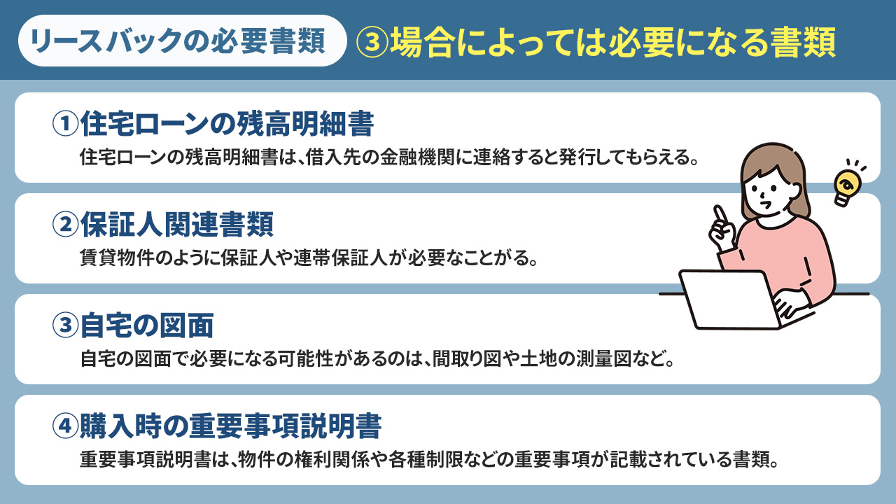 リースバックの必要書類③場合によっては必要になる書類