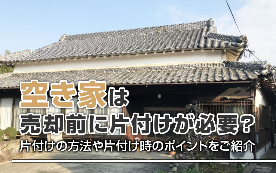 空き家の売却前に片付けは必要？片付けの方法や片付け時のポイントをご紹介の画像