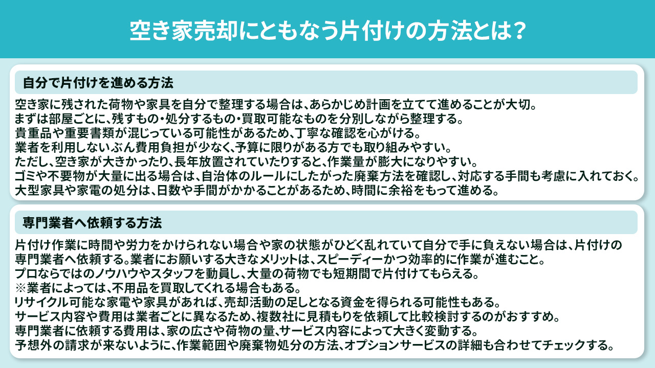 空き家売却にともなう片付けの方法とは？