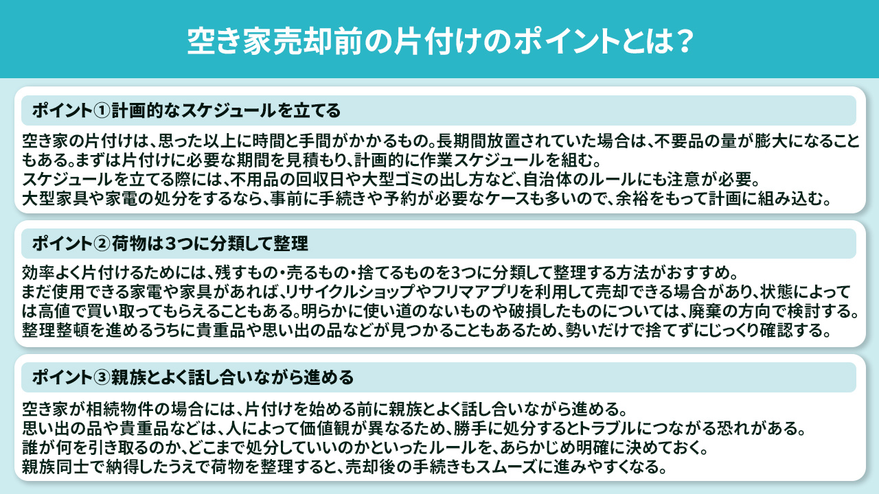 空き家売却前の片付けのポイントとは？