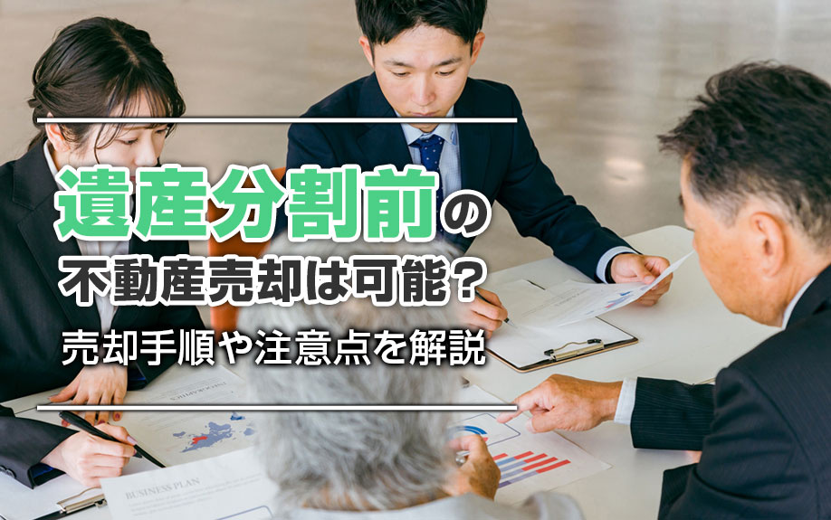 遺産分割前の不動産売却は可能？売却手順や注意点を解説の画像