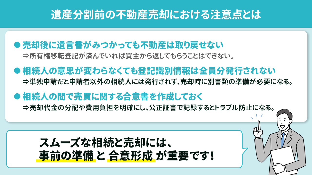 遺産分割前の不動産売却における注意点とは