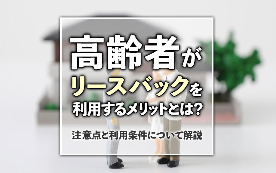 高齢者がリースバックを利用するメリットとは？注意点と利用条件について解説の画像