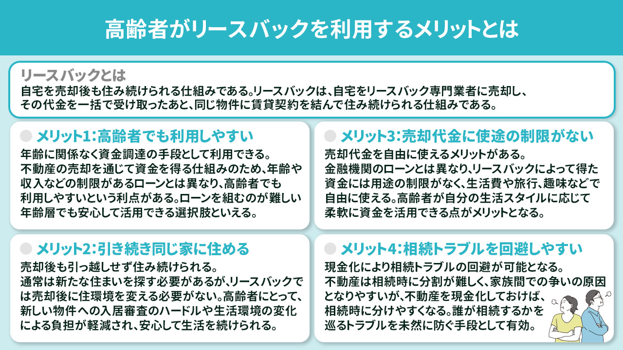 高齢者がリースバックを利用するメリットとは