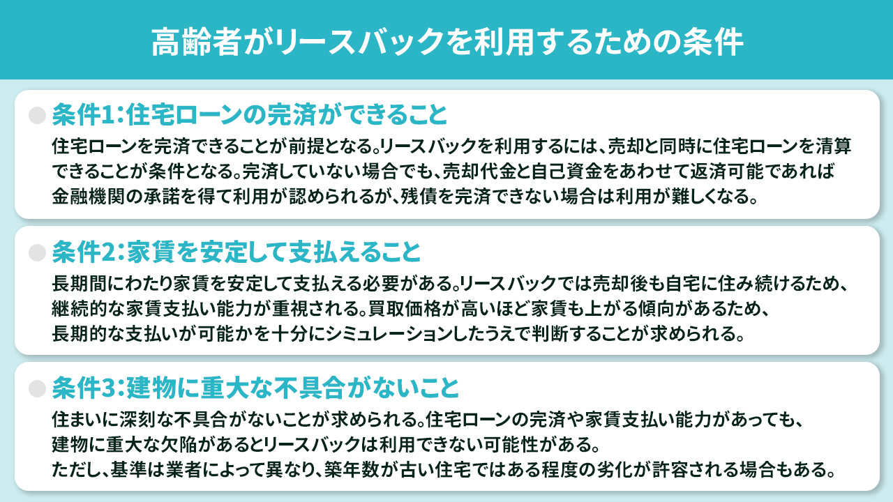 高齢者がリースバックを利用するための条件