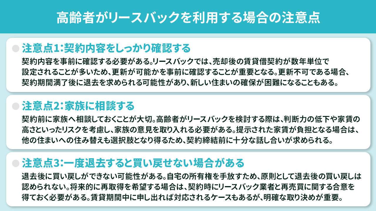 高齢者がリースバックを利用する場合の注意点