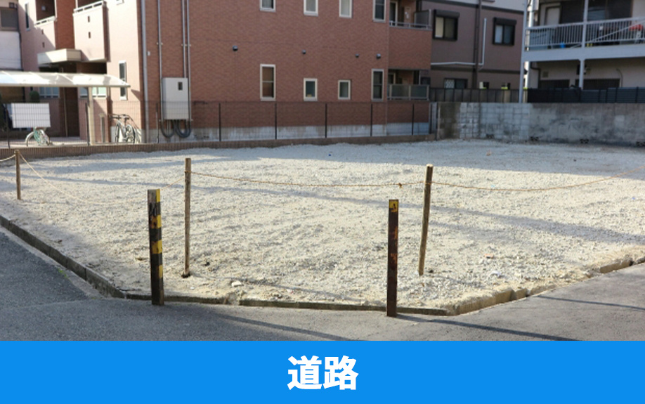 土地の査定方法②前面道路との関係