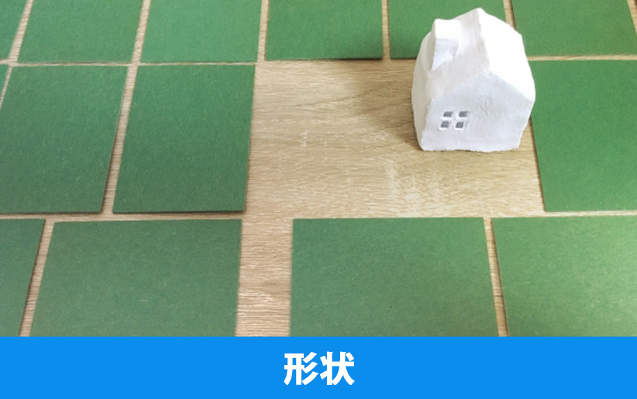 土地の査定方法③形状