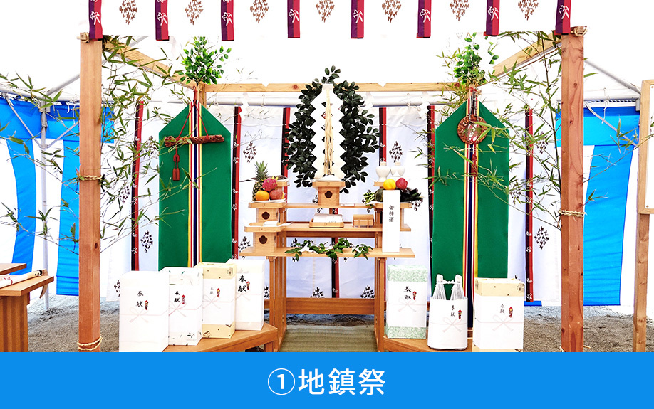 住宅建築時の儀式➀地鎮祭