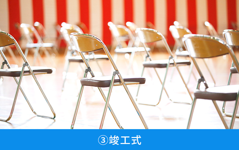 住宅建築時の儀式③竣工式