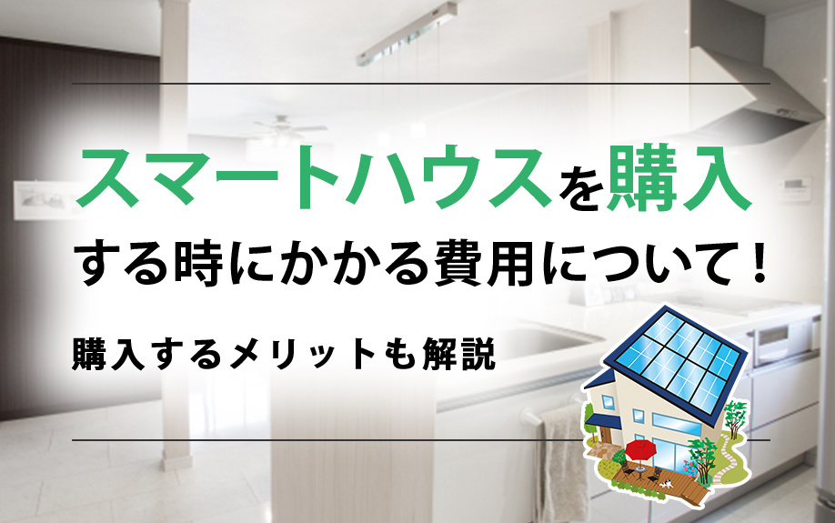 スマートハウスを購入する時にかかる費用について！購入するメリットも解説の画像