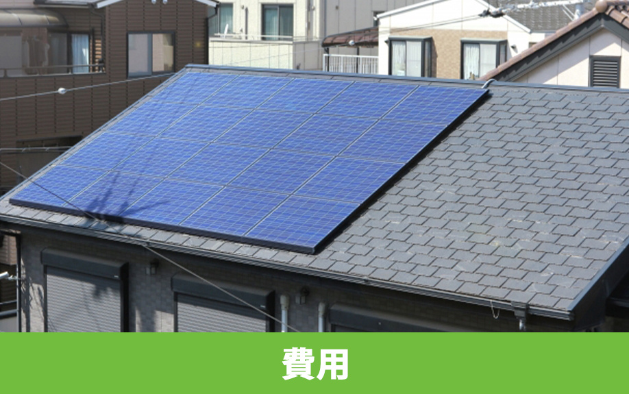 スマートハウスの購入にかかる費用