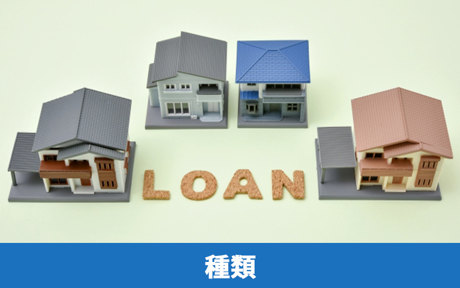 不動産購入時に利用できるローンの種類