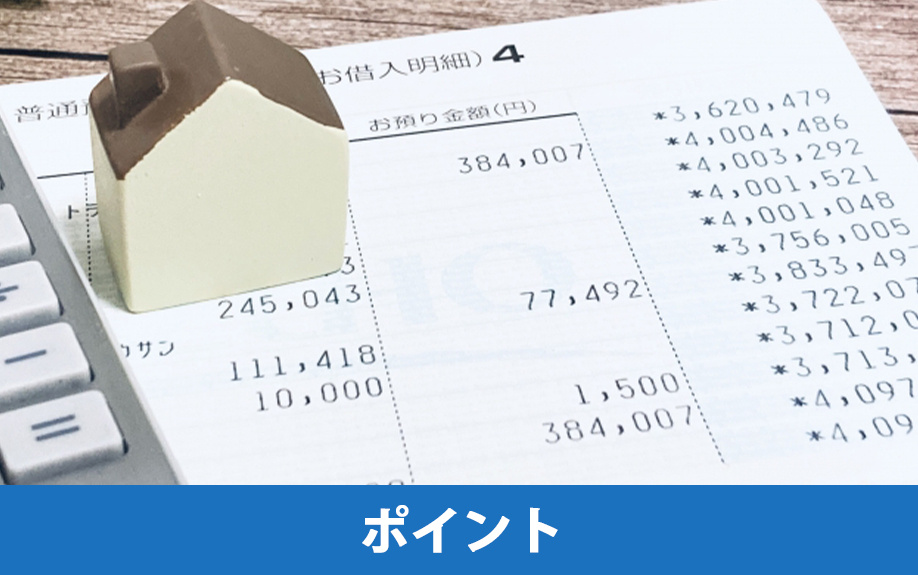 不動産購入ローンの選び方のポイント