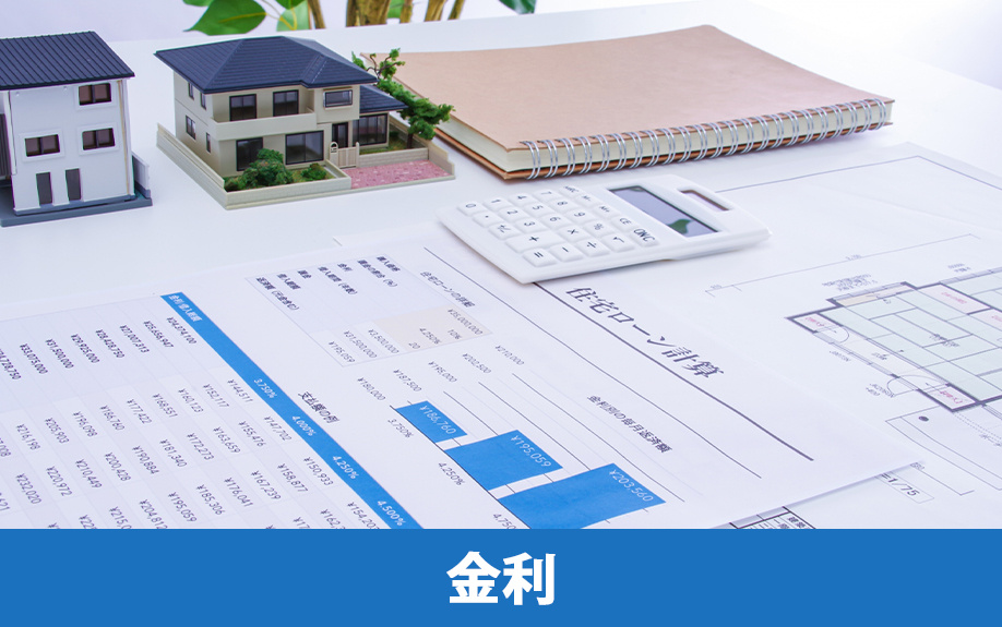 不動産購入ローンの金利プランとは