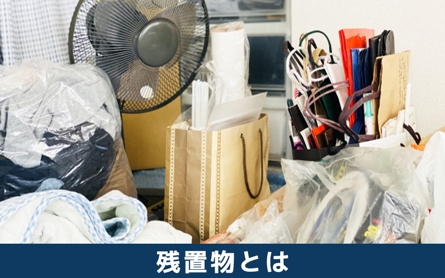 不動産売却の残置物とは